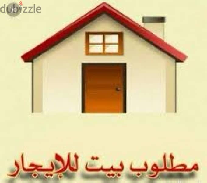 مطلوب فيلا للإيجار سنوي ( عائلة) 0