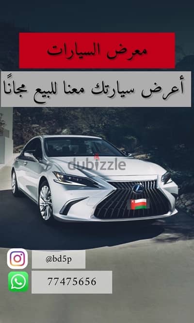 أعرض سيارتك معنا للبيع مجانا Offer your car with us for sale for free