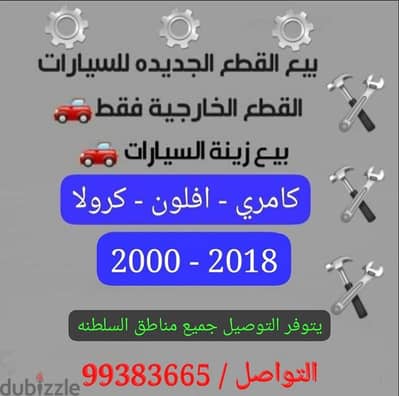 اكسسوارات وقطع غيار / كامري - افلون - كرولا