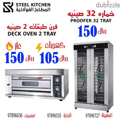 خمارة. فرن. ثلاجة. خلاطOven. Refrigerator. Blender. Proofer. chiller