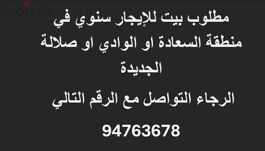 مطلوب بيت للايجار السنوي