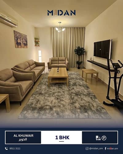 AL KHUWAIR | FULLY FURNISHED 1 BHK APARTMENT