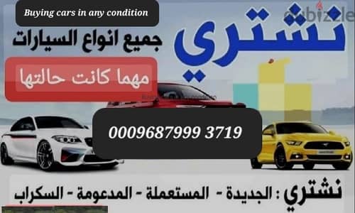 نشتري السيارات السكراب المعطل والمصدوم والمكنسل