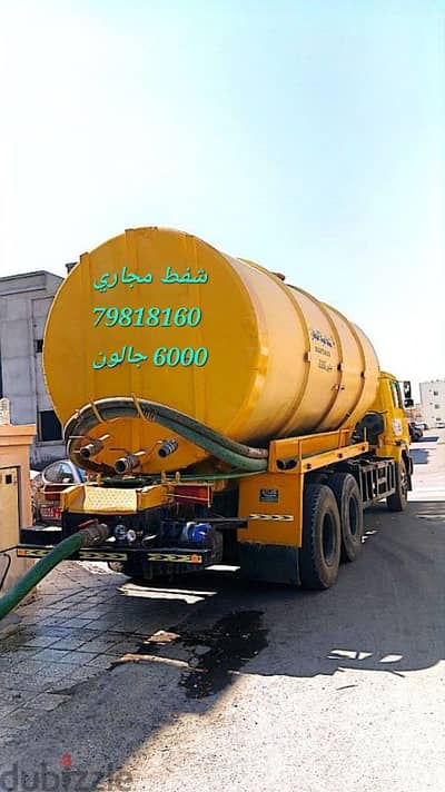 sewerage water removed and septic tank cleaning الشفط مياه مجاري نظف ب