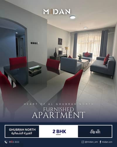 AL GHUBRAH NORTH | FULLY FURNISHED 2 BHK APARTMENT