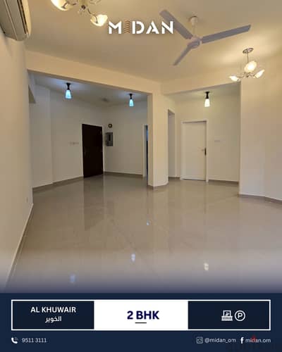 AL KHUWAIR | WELL MAINTAINED 2 BHK APARTMENT