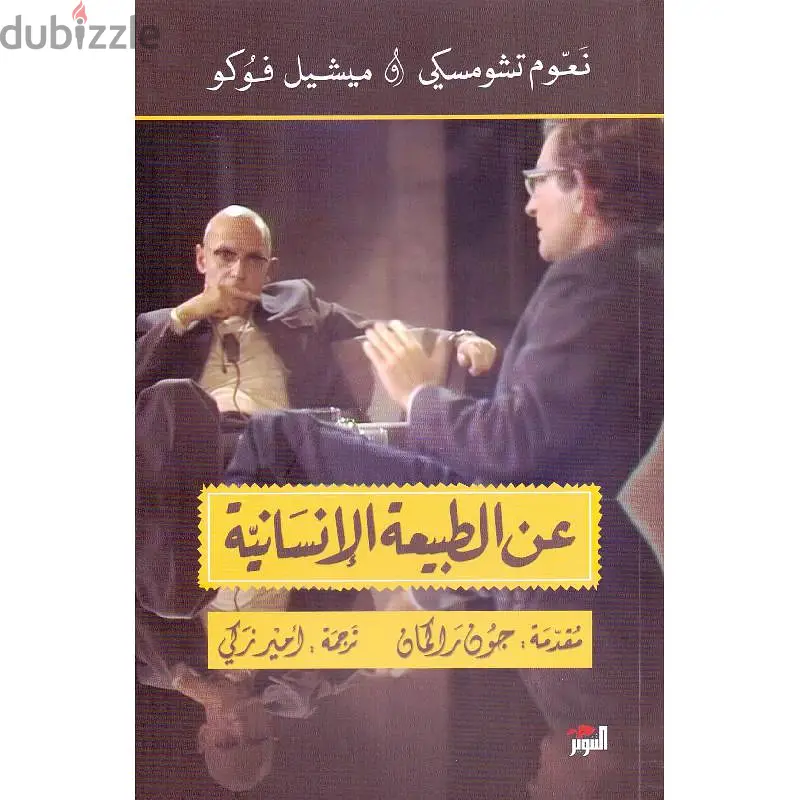 كتاب "عن الطبيعة الإنسانية" للمؤلفين نعوم تشومسكي و ميشيل فوكو