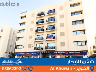 Apartment for Rent with 2 BR at Al Khuwair (Sama) - شقق للإيجار الخوير