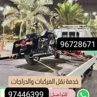 رافعة سيارات والدرجات النارية في جميع أنحاء السلطنة عمان 97446399