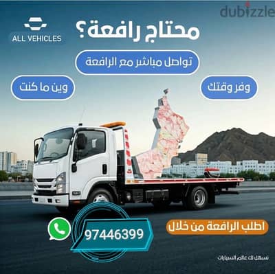 رافعة سيارات ورافعه نقل السيارات والشاحنات  97446399  الأبيض نخل بركاء