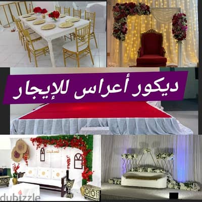 ديكور أعراس للإيجار