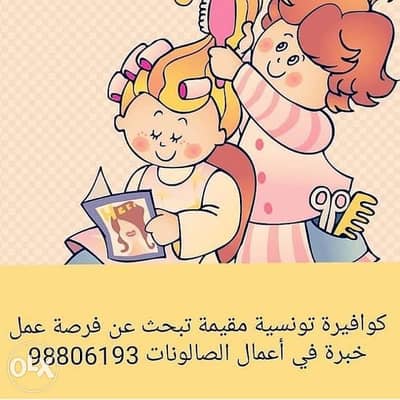 كوافيرة خبرة