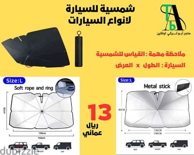 شمسية لجميع انواع السيارات