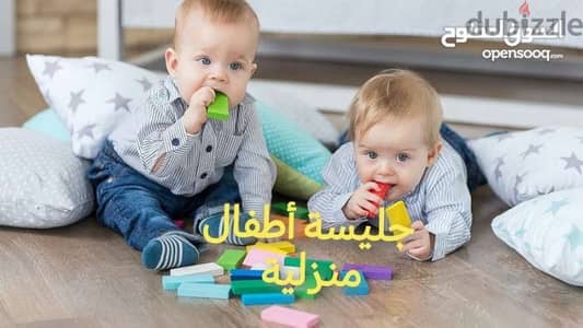 جليسة أطفال