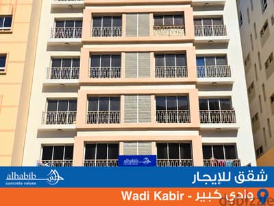 Apartment for Rent with 1BHK at Wadi Kabir (Al Bustan) شقة للإيجار