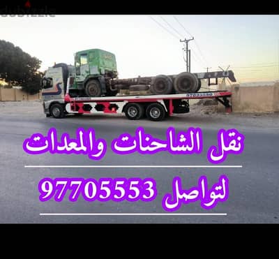 خدمه نقل المعدات والشاحنات العاطله