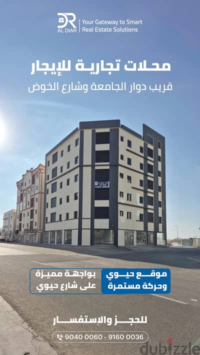 للإيجار  محل كورنر تجاري جديد في الخوض – بالقرب من دوار الجامعة وشارع الخوض -Corner Shop For Rent