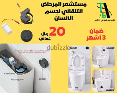 مستشعر المرحاض التلقائي لجسم الانسان (بالطلب 10 ايام)