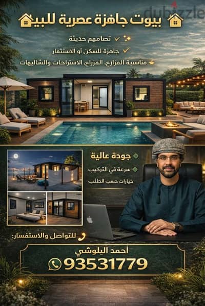 بيوت جاهزة بتصميم راقٍ وبسعر يبدأ من 5900 ريال