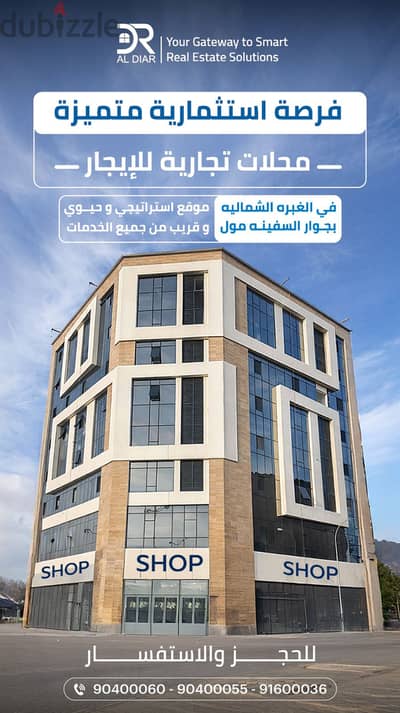 للايجار محلات تجاريه ف الغبره الشماليه علي الخط الاول موقع حيوي Shops For Rent in Al Ghobra Street