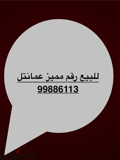 للبيع رقم مميز عمانتل