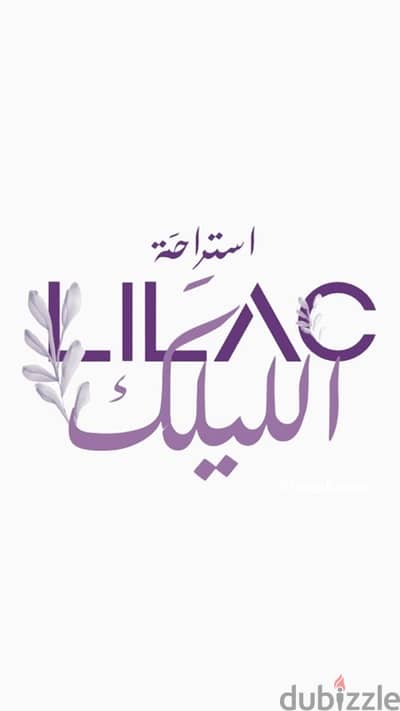 استراحة الليلك للإجار اليومي