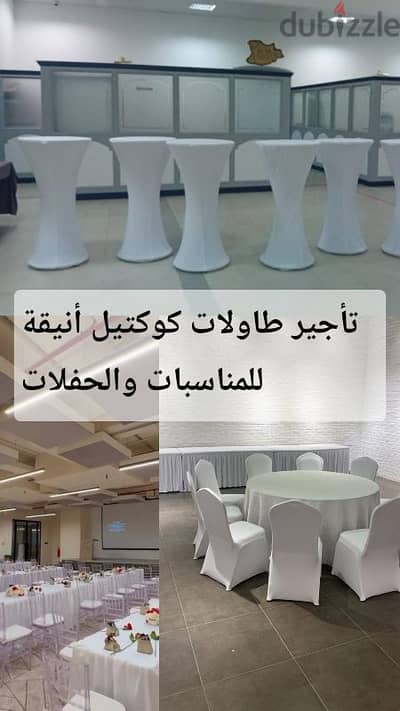 تأجير طاولات كوكتيل أنيقة للمناسبات والحفلات