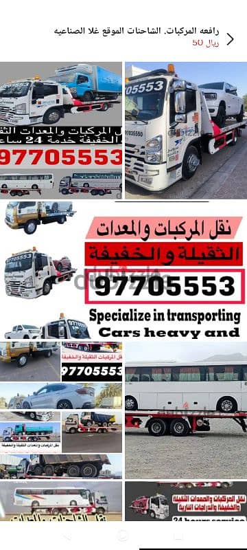 خدمه متوفره. 24ساعه نقل السيارات والشاحنات والمعدات