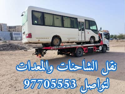 خدمه لنقل السيارات والمعدات