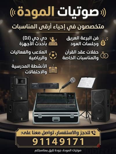 تأجير صوتيات الموده للمناسبات والاعراس