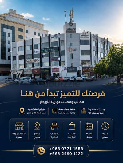فرصتك للتميز تبدأ من هنا مكاتب ومحلات تجارية للإيجار شارع 18 نوفمبر