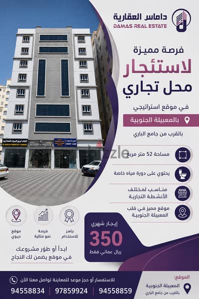 فرصة مميزة لاستئجار محل تجاري في موقع استراتيجي بالمعبيلة الجنوبية