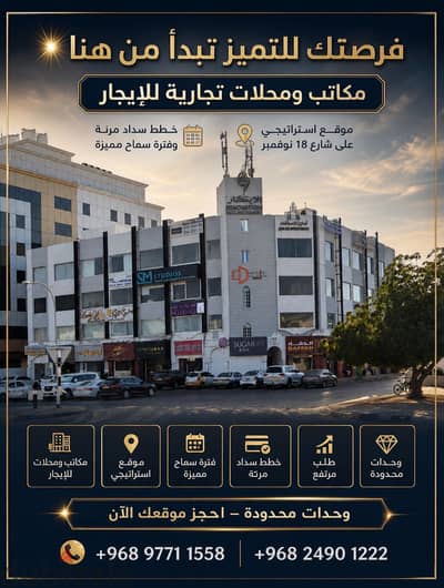 مكاتب ومحلات تجارية للإيجار في موقع استراتيجي على شارع 18 نوفمبر
