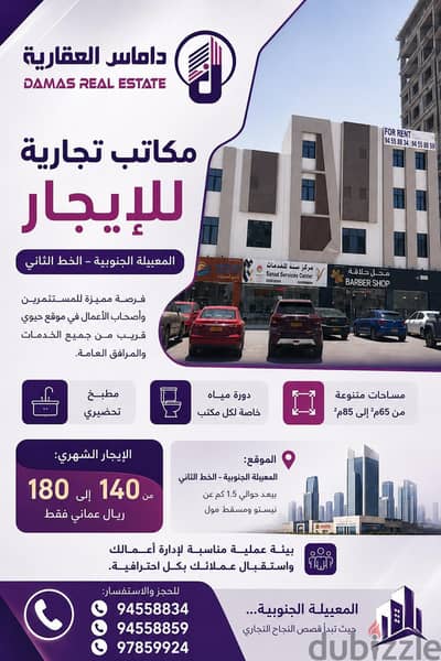 مكاتب للايجار في المعبيلة الجنوبية بقرب من نيستو