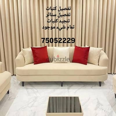 تفصيل كنبات  تفصيل ستائر  تنجيد كنبات  تمام شيء موجود  94607426