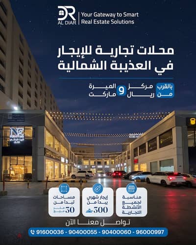 للإيجار محلات تجارية في العذيبة الشمالية قريب مركز ريال و الشارع العام - Shops For Rent in Al Aziba