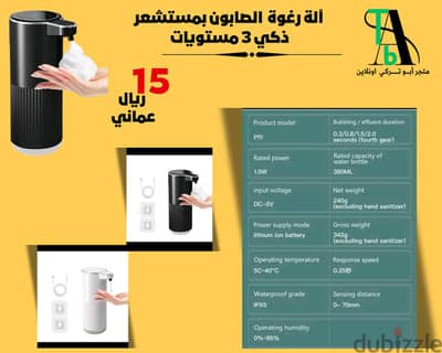 جهاز رغوة الصابون بمستشعر ذكي