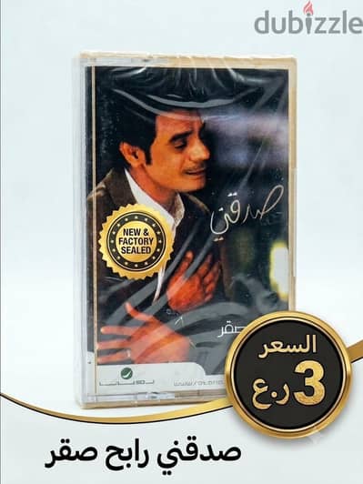 كاسيت رابح صقر - صدقني