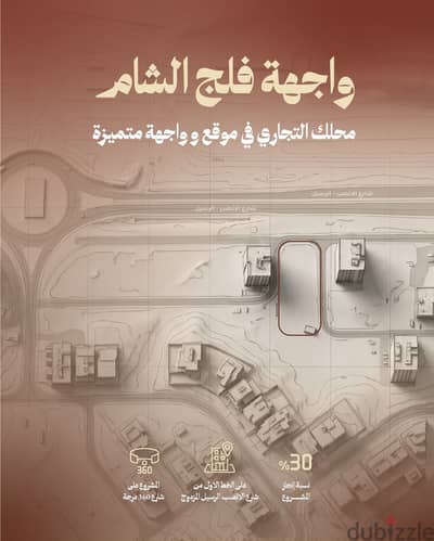 محلات تجارية للبيع | واجهة فلج الشام| 34.2 م² | فرصة استثمارية مميزة