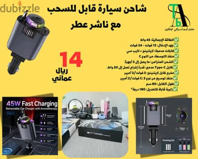 شاحن سيارة قابل للسحب مع ناشر عطر