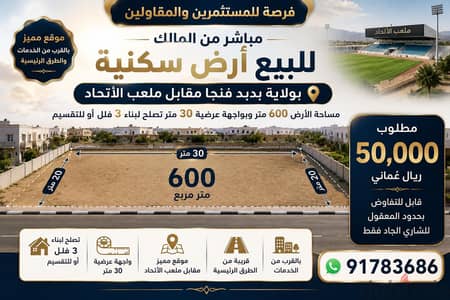 فرصة للمستثمرين والمقاولين للبيع أرض سكنية بفنجاء
