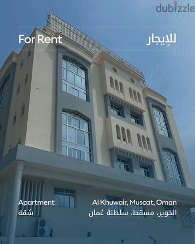 شقة غرفتين منطقة مميزة الخوير ٢٦٠ - 2BHK Prime Area Al Khuwair