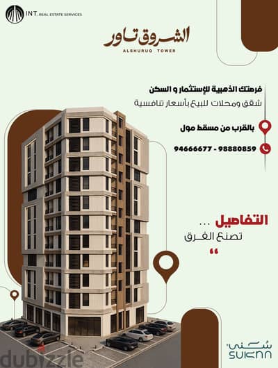 شقق فاخرة بأسعار تنافسية في المعبيلة بجانب مسقط مول/ ممتازة للاستثمار