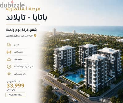 فرصة استثمارية | غرفة نوم واحدة | باتايا – تايلاند