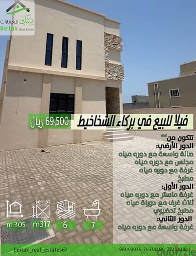 جزء من توين فيلا للبيع بركاء الشخاخيط