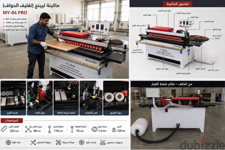 للبيع: ماكينة الشريط تلبيس الحواف اوتوماتيكيه - ليبنج Edge Banding