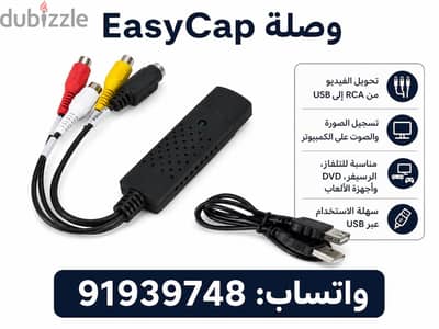 محول تشغيل وتسجيل الفيديو من موبايل او كمبيوتر ايزي كاي easy cap
