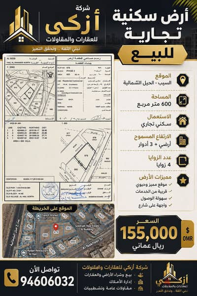 للبيع ارض سكني تجاري في موقع مميز في الحيل الشمالية