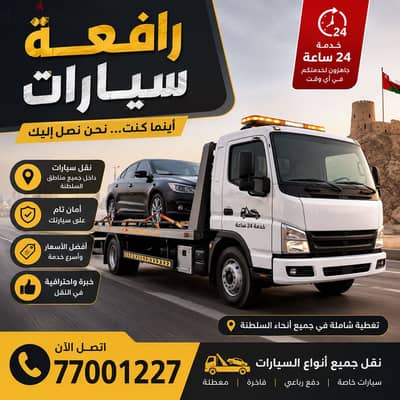 نقل سيارات رافعه سيارات  سطحه من الإمارات إلى سلطنة عُمان
