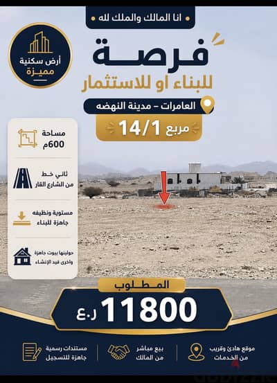 انا المالك العامرات مربع14/1  ثاني خط من الشارع الرئيسي فرصه للاستثمار